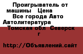 Проигрыватель от машины › Цена ­ 2 000 - Все города Авто » Автолитература, CD, DVD   . Томская обл.,Северск г.